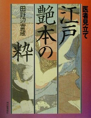 医者見立て江戸艶本の粋 医者見立て