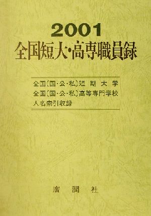 全国短大・高専職員録(平成13年版)