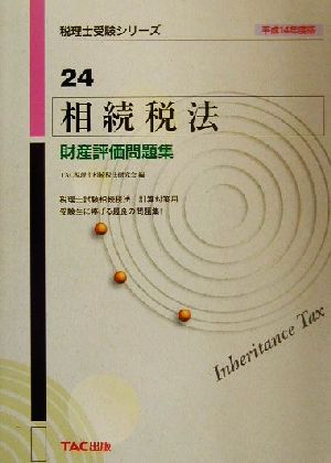 相続税法 財産評価問題集(平成14年度版) 税理士受験シリーズ24