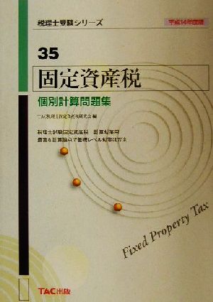 固定資産税 個別計算問題集(平成14年度版) 税理士受験シリーズ35