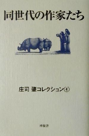 同世代の作家たち 庄司肇コレクション4