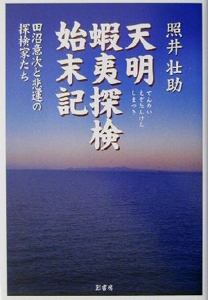 天明蝦夷探検始末記 田沼意次と悲運の探検家たち