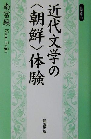 近代文学の“朝鮮