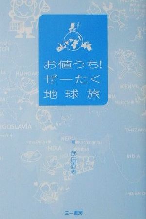 お値うち！ぜーたく地球旅