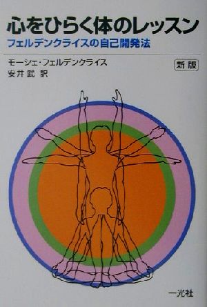 心をひらく体のレッスン フェルデンクライスの自己開発法