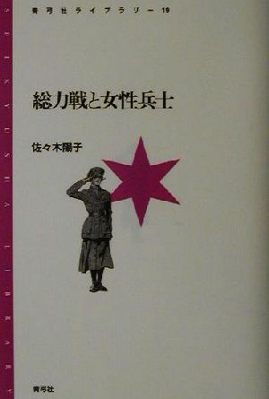 総力戦と女性兵士 青弓社ライブラリー19