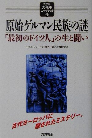 原始ゲルマン民族の謎 「最初のドイツ人」の生と闘い アリアドネ古代史スペクタクル4