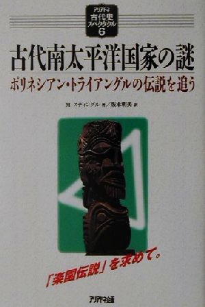 古代南太平洋国家の謎 ポリネシアン・トライアングルの伝説を追う アリアドネ古代史スペクタクル6