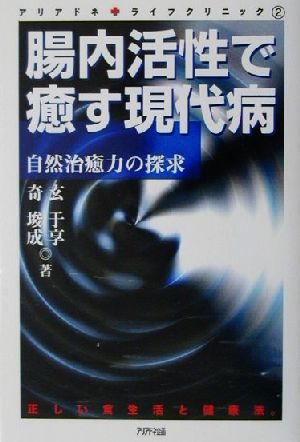 腸内活性で癒す現代病 自然治癒力の探求 アリアドネライフクリニック2