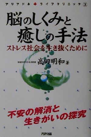 脳のしくみと癒しの手法 ストレス社会を生き抜くために アリアドネライフクリニック3