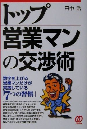 トップ営業マンの交渉術 数字を上げる営業マンだけが実践している「7つの習慣」