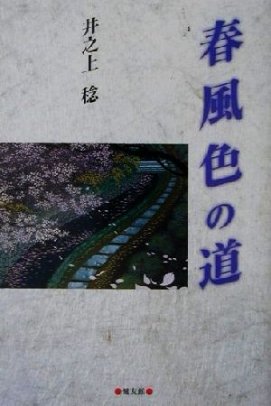 春風色の道