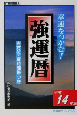 強運暦(平成14年版) サンケイブックス