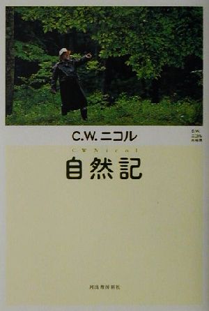 自然記C・W・ニコルの世界C.W.ニコルの世界