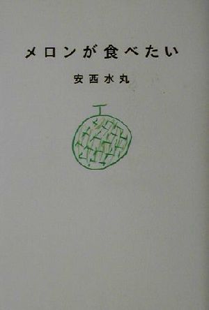 メロンが食べたい