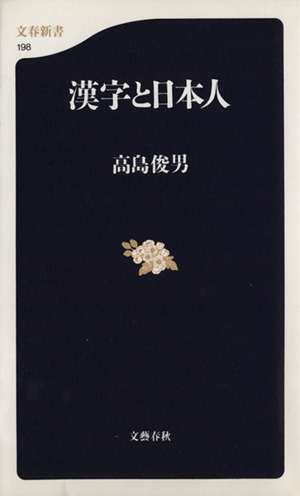 漢字と日本人文春新書