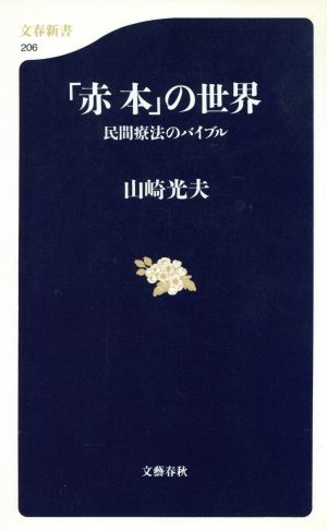 「赤本」の世界 民間療法のバイブル 文春新書