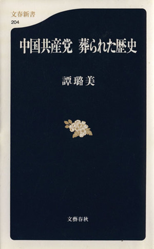 中国共産党 葬られた歴史 文春新書