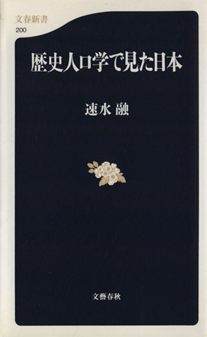 歴史人口学で見た日本文春新書