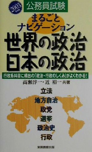 公務員試験 まるごとナビゲーション世界の政治・日本の政治(2003年度版) 行政系科目に頻出の「政治・行政のしくみ」がよくわかる！