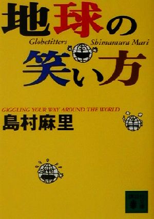 地球の笑い方 講談社文庫