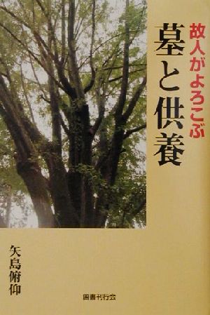 故人がよろこぶ墓と供養