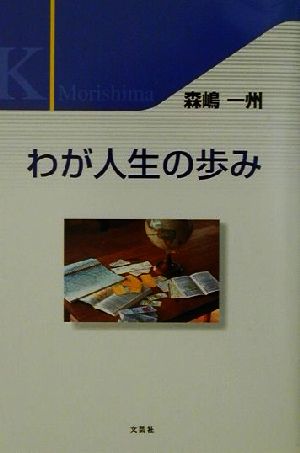 わが人生の歩み