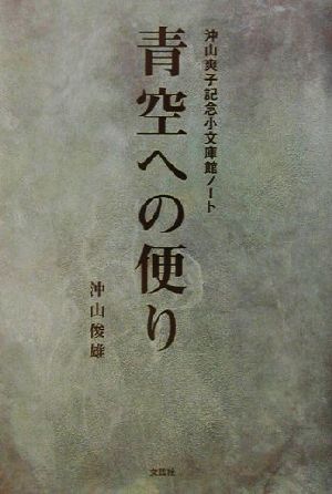 青空への便り 沖山爽子記念小文庫館ノート