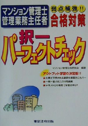 マンション管理士・管理業務主任者択一パーフェクトチェック