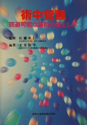 術中覚醒 回避可能な麻酔の落とし穴