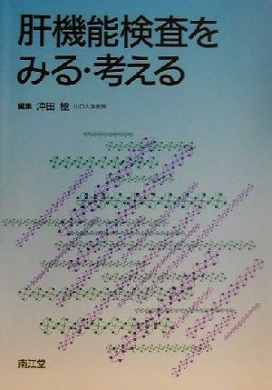 肝機能検査をみる・考える