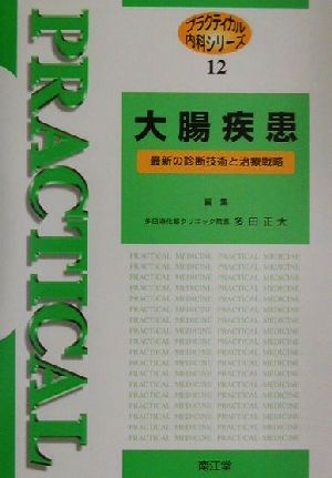 大腸疾患 最新の診断技術と治療戦略 プラクティカル内科シリーズ12