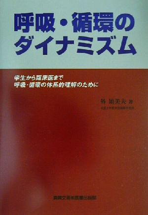 呼吸・循環のダイナミズム学生から臨床医まで呼吸・循環の体系的理解のために