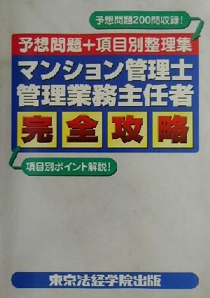 マンション管理士・管理業務主任者完全攻略 予想問題+項目別整理集