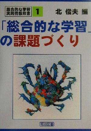 「総合的な学習」の課題づくり 総合的な学習・実践情報双書1