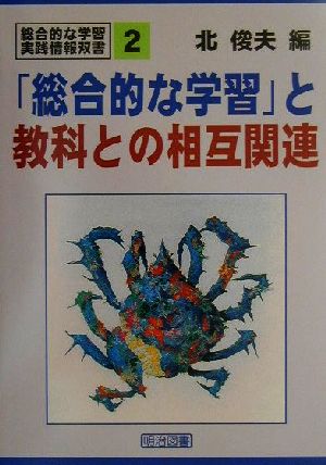 「総合的な学習」と教科との相互関連 総合的な学習・実践情報双書2