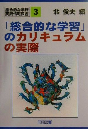 「総合的な学習」のカリキュラムの実際 総合的な学習・実践情報双書3