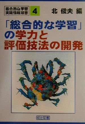 「総合的な学習」の学力と評価技法の開発 総合的な学習・実践情報双書4