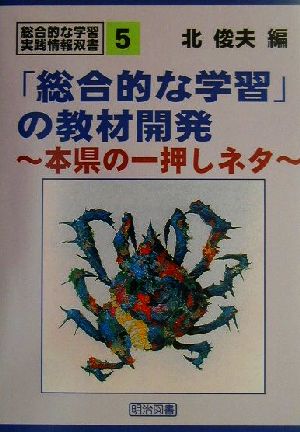 「総合的な学習」の教材開発 本県の一押しネタ 総合的な学習・実践情報双書5