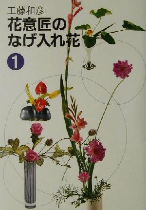 花意匠のなげ入れ花(1)