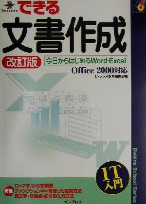 できる文書作成 今日からはじめるWord・Excel Office2000対応 できるスクールシリーズ