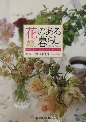 花のある暮らし 幸せに生きるために