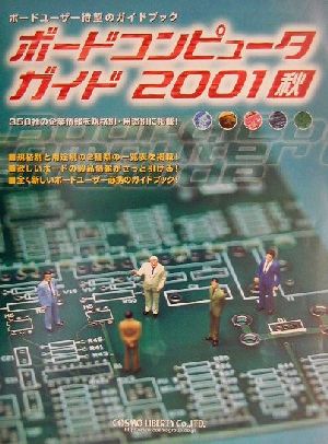 ボードコンピュータガイド(2001秋)