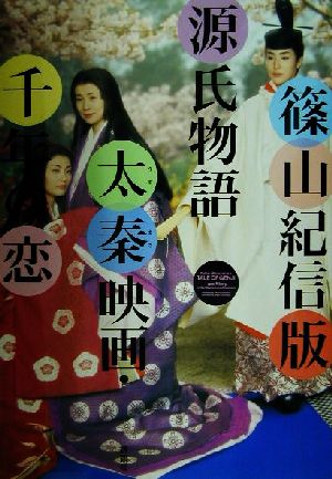 篠山紀信版源氏物語 太秦映画・千年の恋