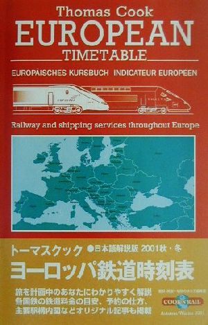 トーマスクック・ヨーロッパ鉄道時刻表('01秋・冬号)