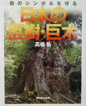 日本の巨樹・巨木 森のシンボルを守る