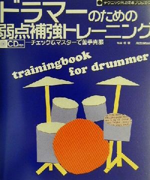 ドラマーのための弱点補強トレーニング チェック&マスターで苦手克服 テクニック向上促進プロジェクト テクニック向上促進プロジェクト
