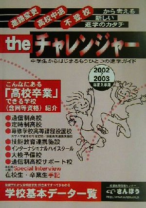 the チャレンジャー(2002～2003年度入学用) 中学生からはじまるもうひとつの進学ガイド