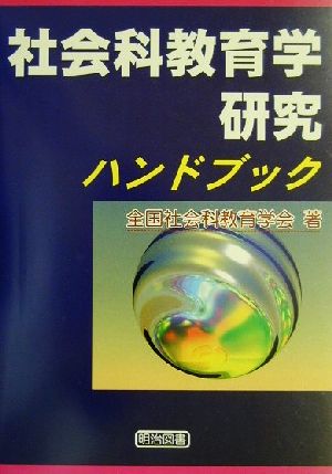 社会科教育学研究ハンドブック