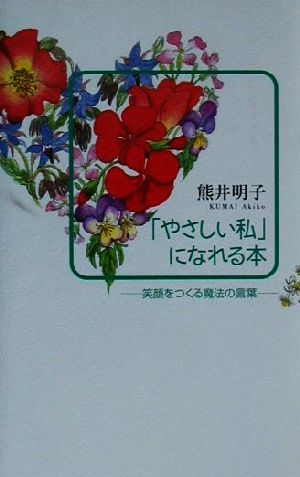 「やさしい私」になれる本 笑顔をつくる魔法の言葉